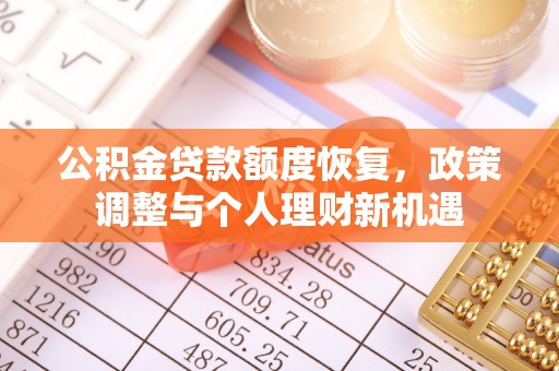邯郸公积金贷款额度恢复，政策调整与个人理财新机遇