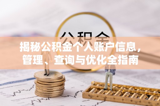 邯郸揭秘公积金个人账户信息，管理、查询与优化全指南