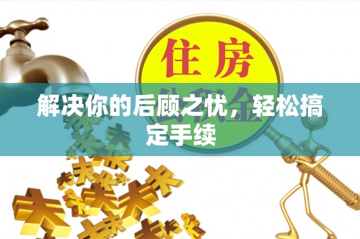 邯郸解决你的后顾之忧，轻松搞定手续