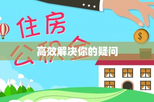 邯郸高效解决你的疑问