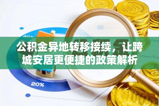 邯郸公积金异地转移接续，让跨城安居更便捷的政策解析