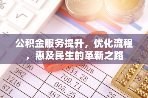 邯郸公积金服务提升，优化流程，惠及民生的革新之路