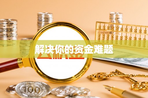 邯郸解决你的资金难题