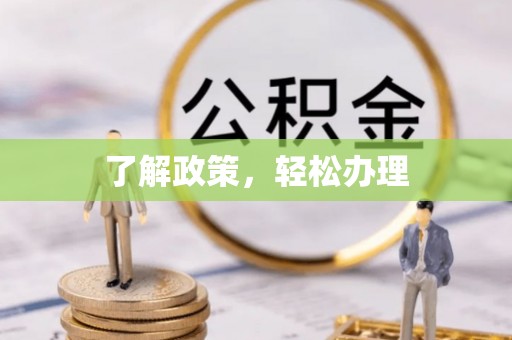 邯郸了解政策，轻松办理