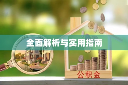 邯郸全面解析与实用指南