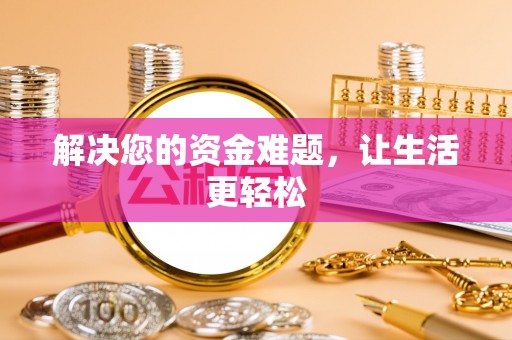 邯郸解决您的资金难题，让生活更轻松