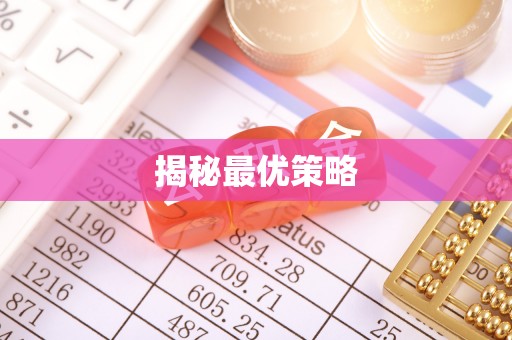 邯郸揭秘最优策略