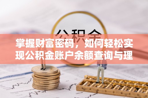 邯郸掌握财富密码，如何轻松实现公积金账户余额查询与理财规划