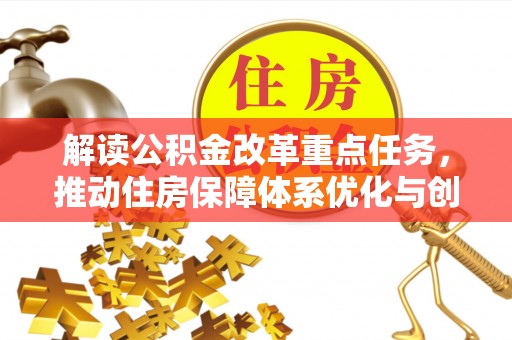 邯郸解读公积金改革重点任务，推动住房保障体系优化与创新