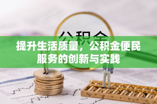 邯郸提升生活质量，公积金便民服务的创新与实践