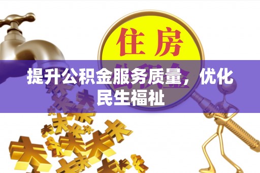 邯郸提升公积金服务质量，优化民生福祉