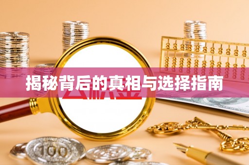 邯郸揭秘背后的真相与选择指南