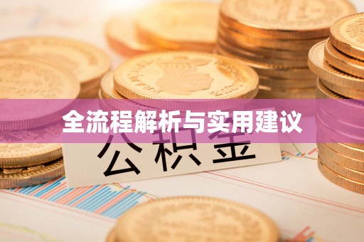 邯郸全流程解析与实用建议