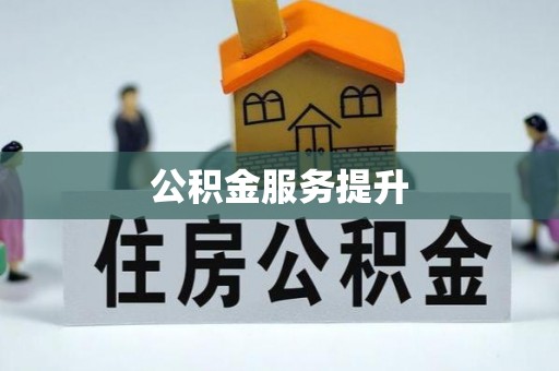 邯郸公积金服务提升