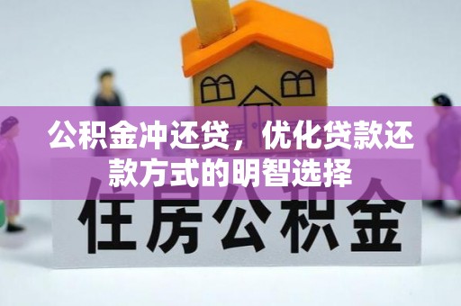 邯郸公积金冲还贷，优化贷款还款方式的明智选择
