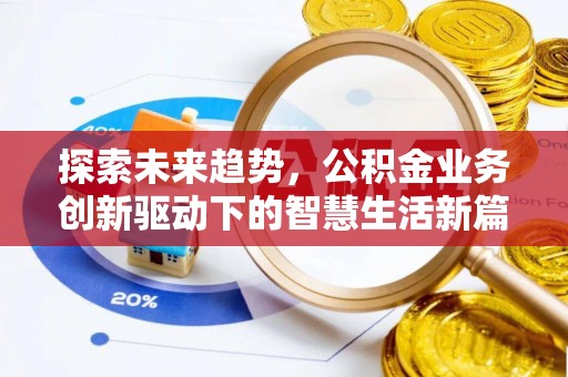 邯郸探索未来趋势，公积金业务创新驱动下的智慧生活新篇章
