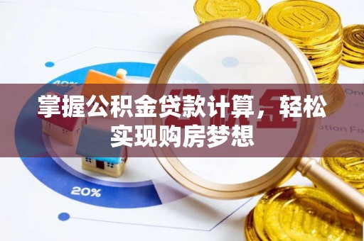 邯郸掌握公积金贷款计算，轻松实现购房梦想