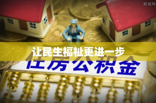 邯郸让民生福祉更进一步