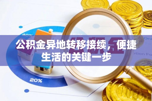 邯郸公积金异地转移接续，便捷生活的关键一步