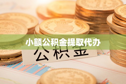 邯郸小额公积金提取代办