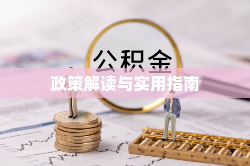 邯郸政策解读与实用指南
