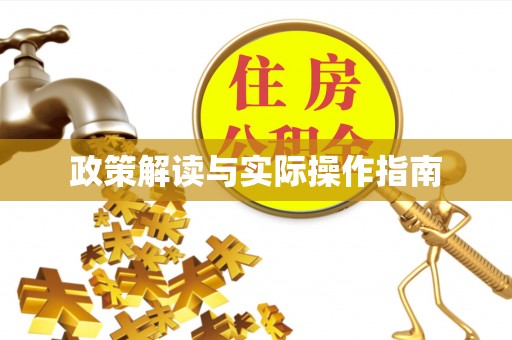 邯郸政策解读与实际操作指南