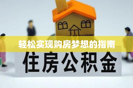 邯郸轻松实现购房梦想的指南
