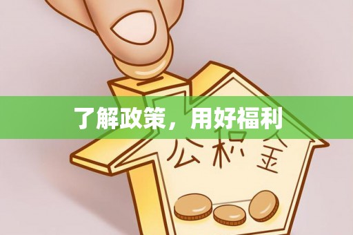 邯郸了解政策，用好福利