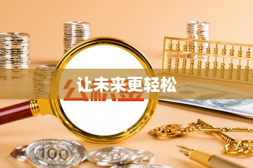 邯郸让未来更轻松