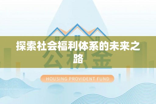 邯郸探索社会福利体系的未来之路