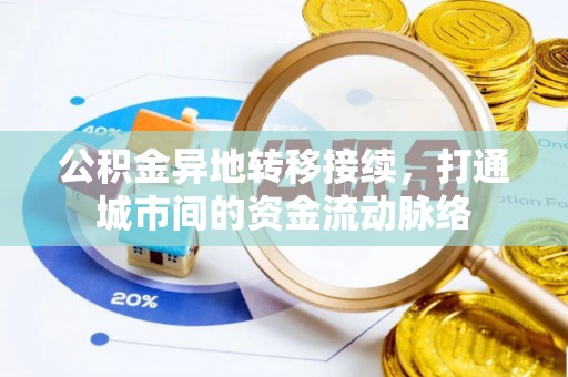 邯郸公积金异地转移接续，打通城市间的资金流动脉络