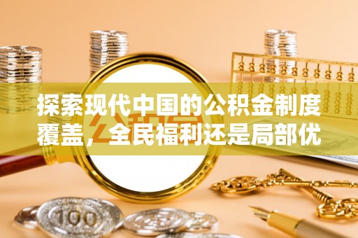 邯郸探索现代中国的公积金制度覆盖，全民福利还是局部优势？