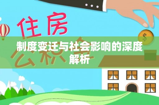 邯郸制度变迁与社会影响的深度解析
