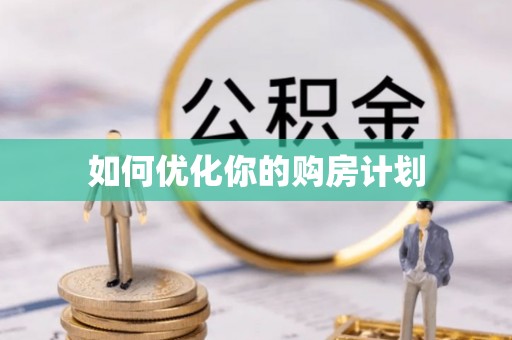 邯郸如何优化你的购房计划