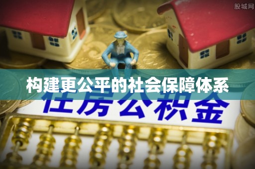 邯郸构建更公平的社会保障体系