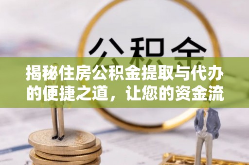邯郸揭秘住房公积金提取与代办的便捷之道，让您的资金流动更高效