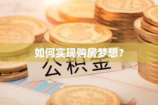 邯郸如何实现购房梦想？