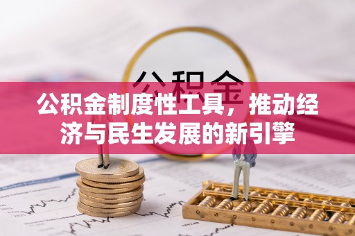 邯郸公积金制度性工具，推动经济与民生发展的新引擎