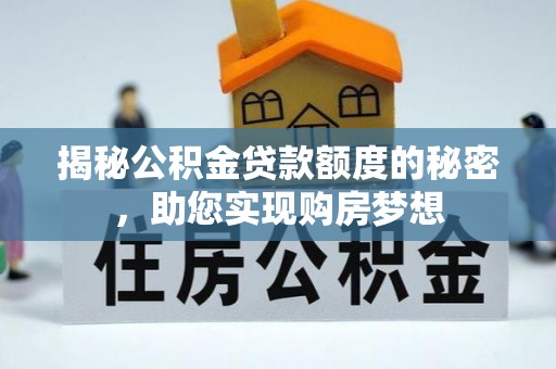 邯郸揭秘公积金贷款额度的秘密，助您实现购房梦想