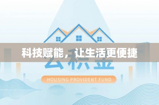 邯郸科技赋能，让生活更便捷