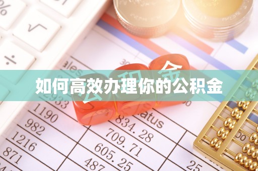 邯郸如何高效办理你的公积金