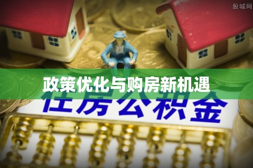 邯郸政策优化与购房新机遇
