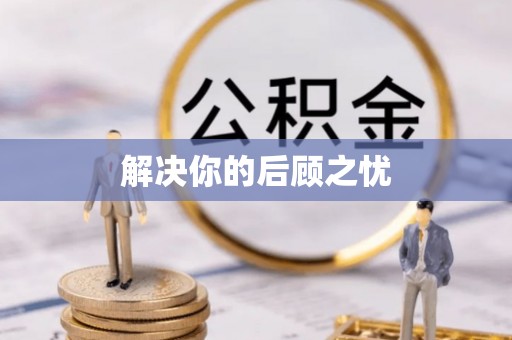 邯郸解决你的后顾之忧