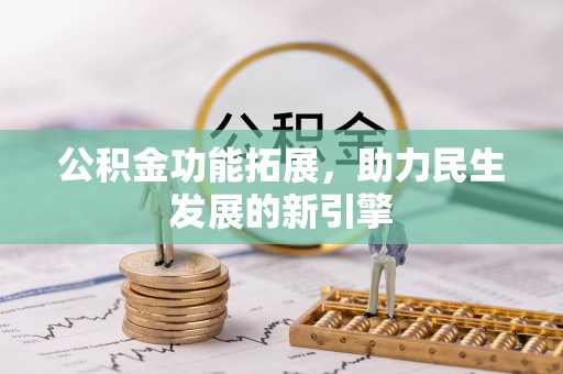 邯郸公积金功能拓展，助力民生发展的新引擎