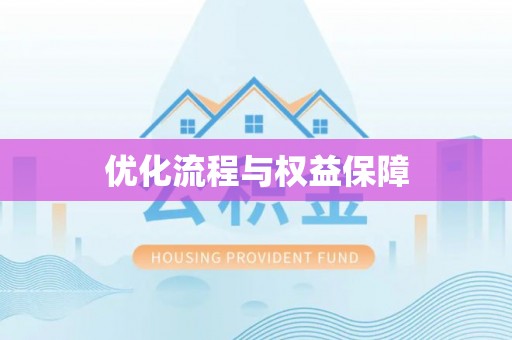 邯郸优化流程与权益保障