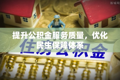 邯郸提升公积金服务质量，优化民生保障体系
