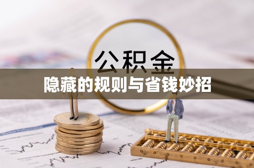 邯郸隐藏的规则与省钱妙招