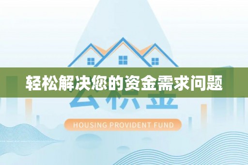 邯郸轻松解决您的资金需求问题