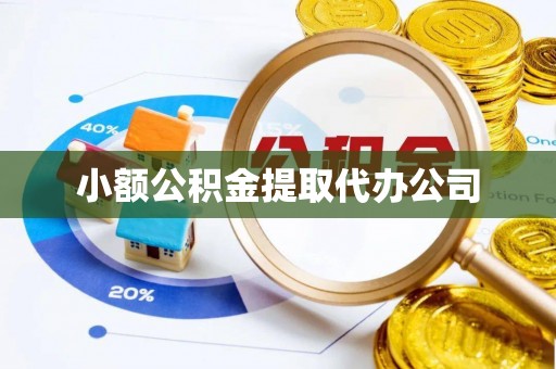 邯郸小额公积金提取代办公司