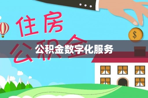 邯郸公积金数字化服务
